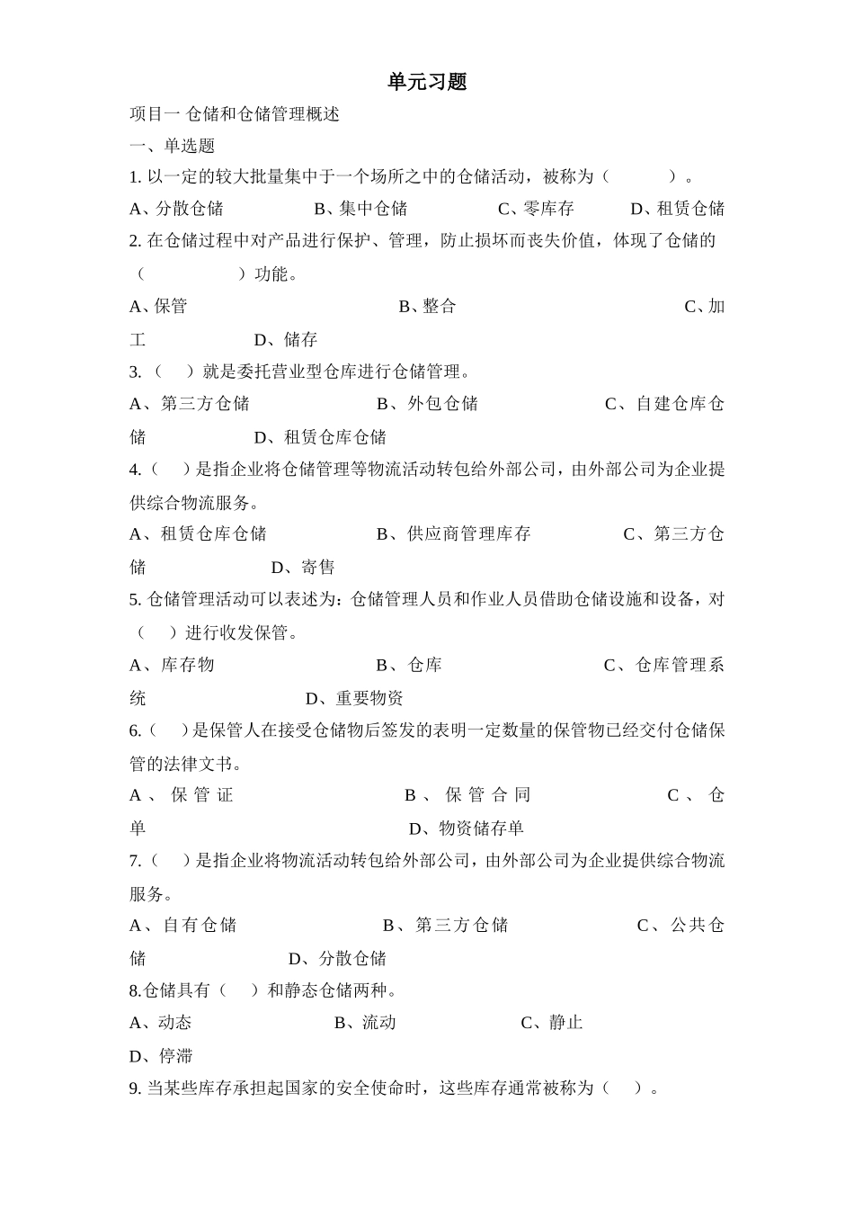 仓储单元习题及答案_第1页