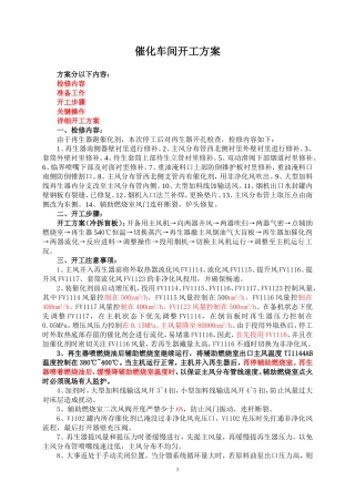 催化开工方案