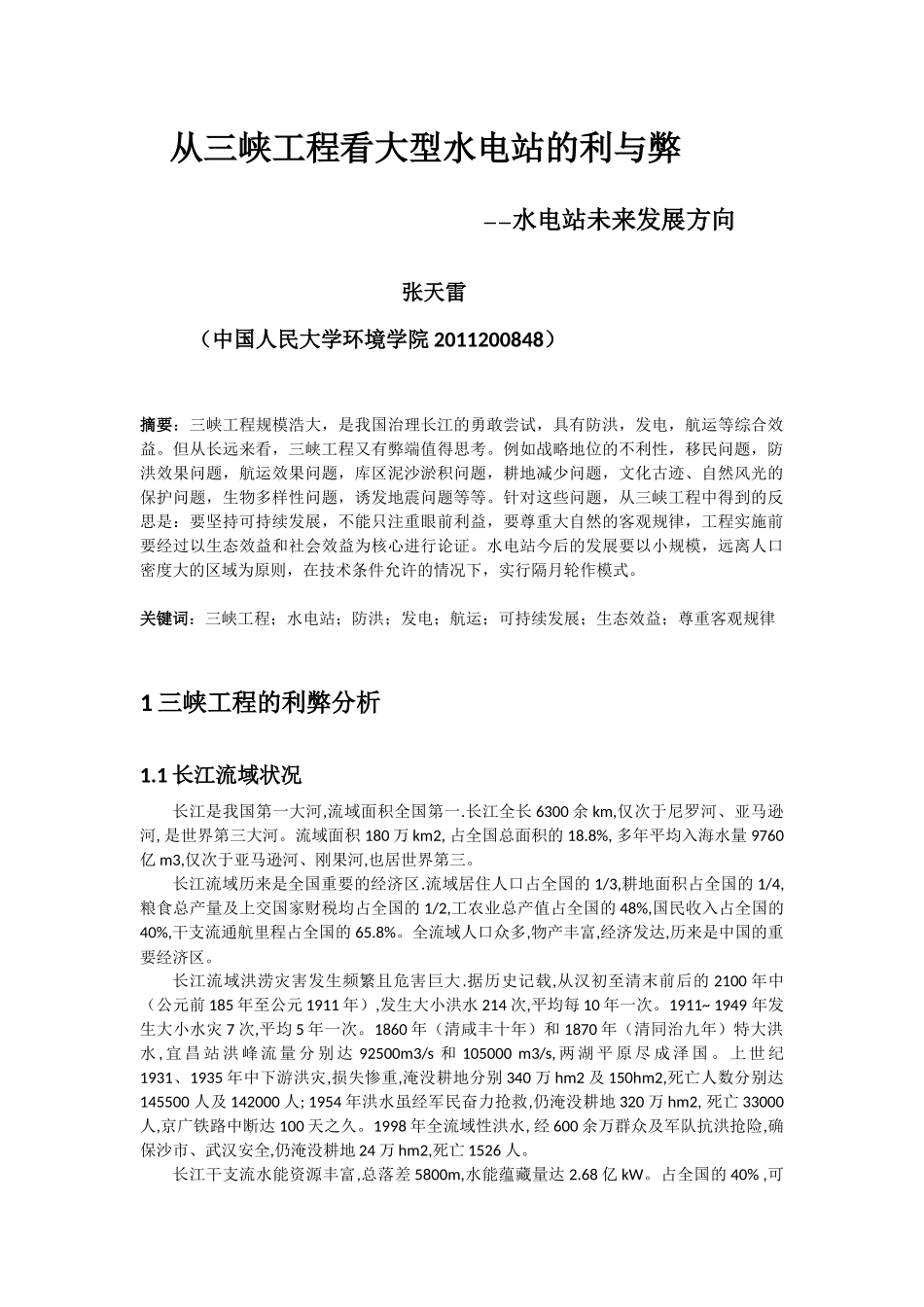 从三峡工程看大型水电站的利与弊_第1页