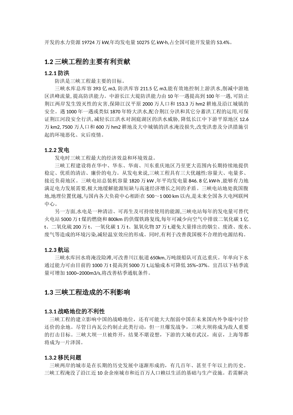 从三峡工程看大型水电站的利与弊_第2页