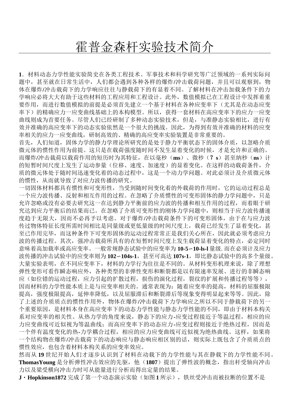 霍普金森杆实验技术经验简介_第1页