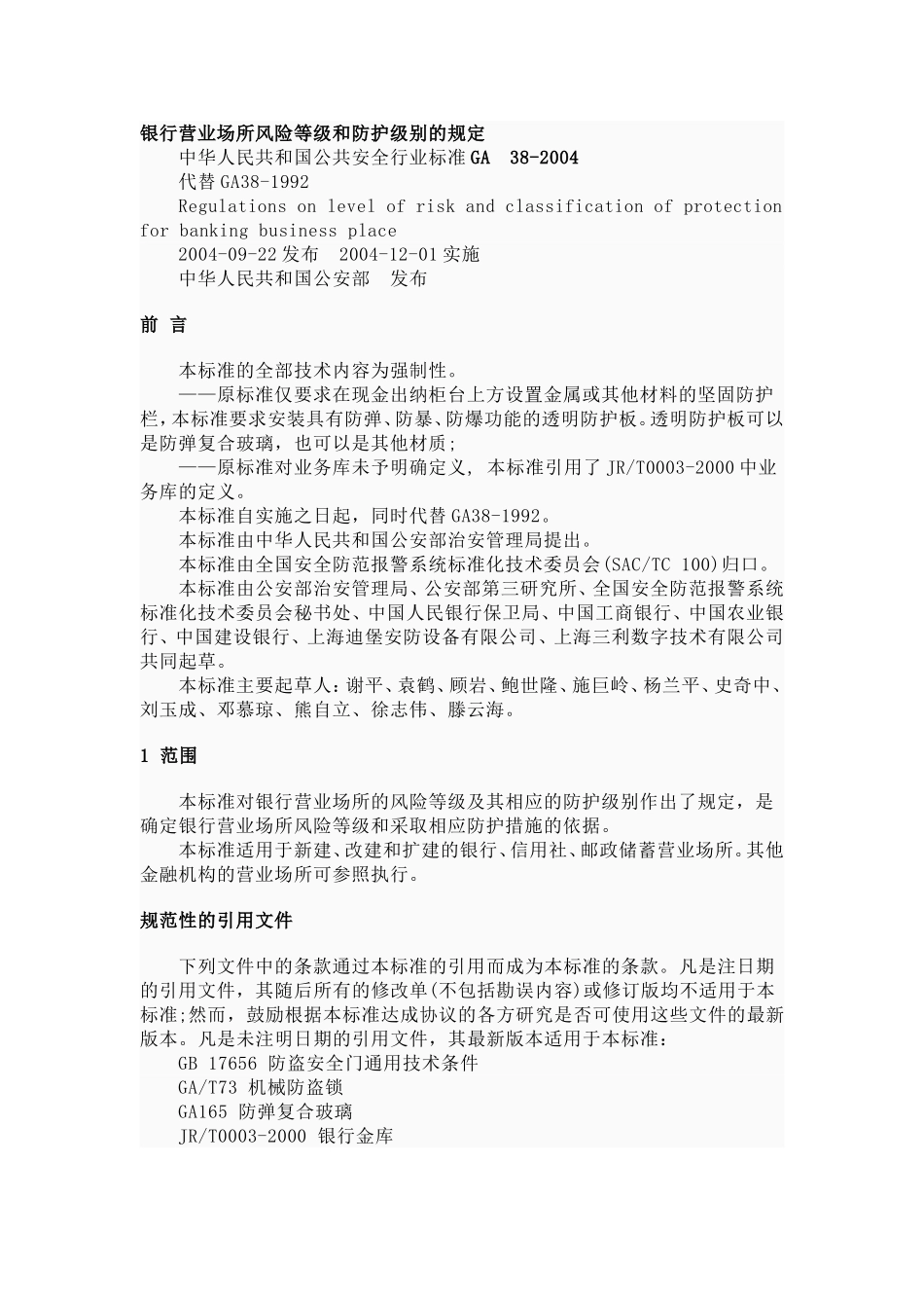 GA38-2004《银行营业场所风险等级和防护级别的规定》_第1页