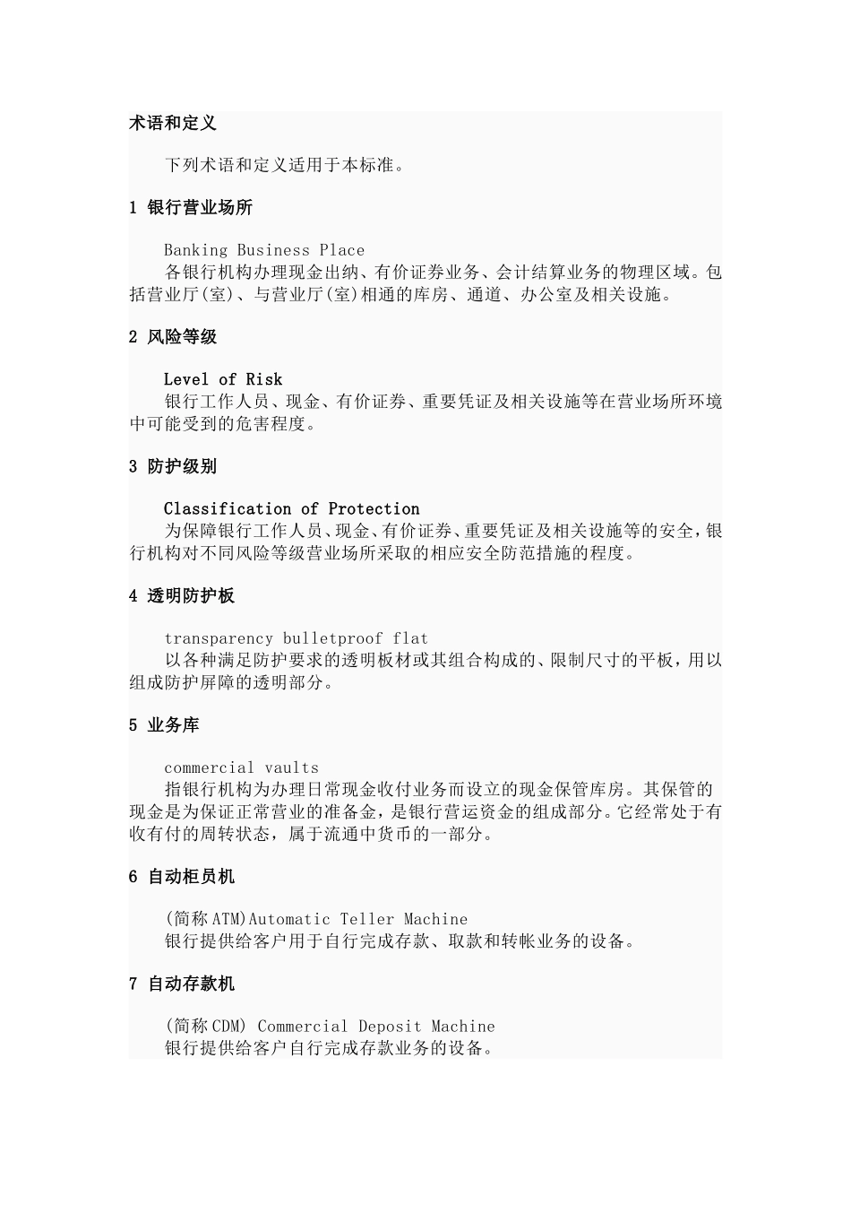 GA38-2004《银行营业场所风险等级和防护级别的规定》_第2页