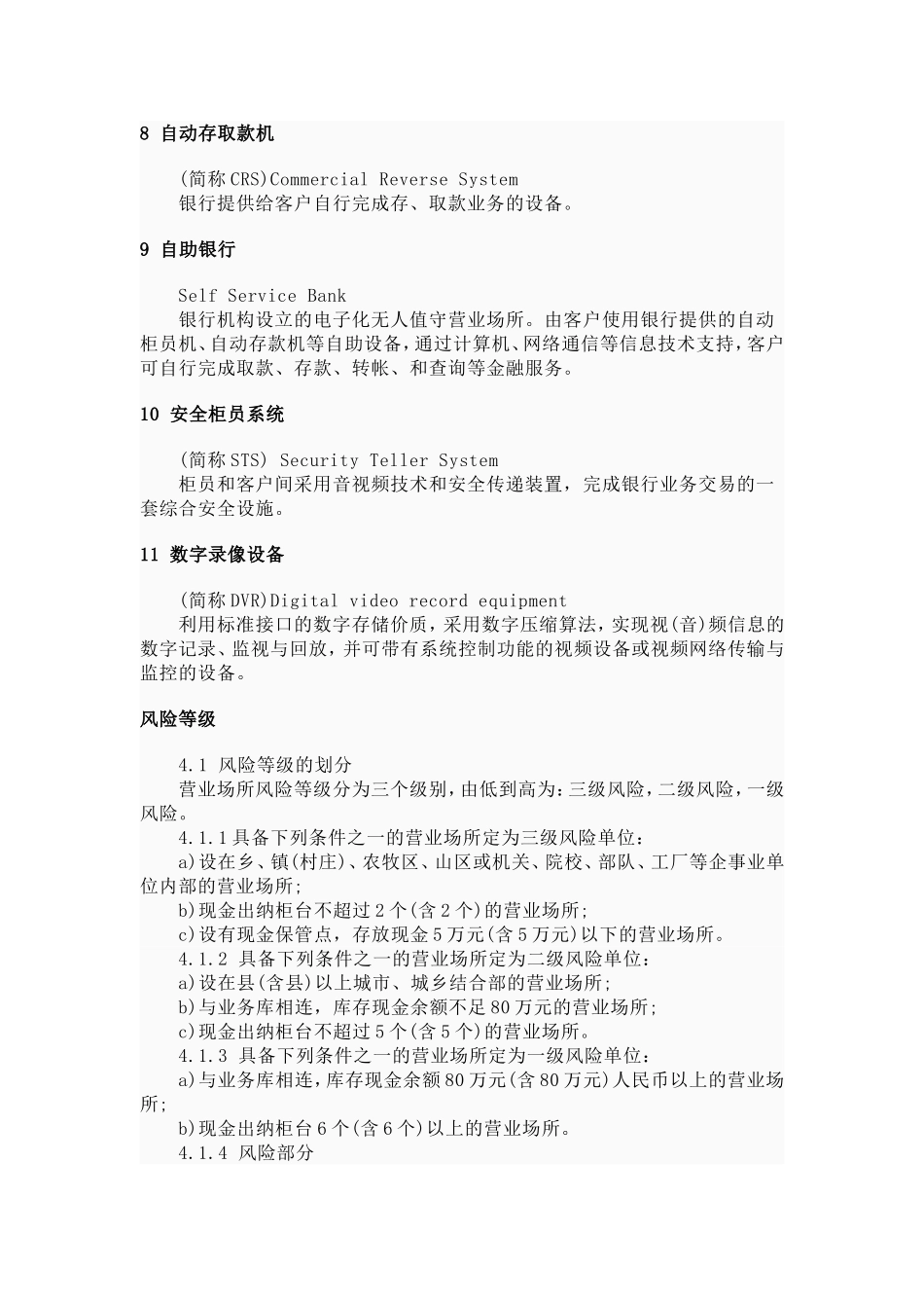 GA38-2004《银行营业场所风险等级和防护级别的规定》_第3页