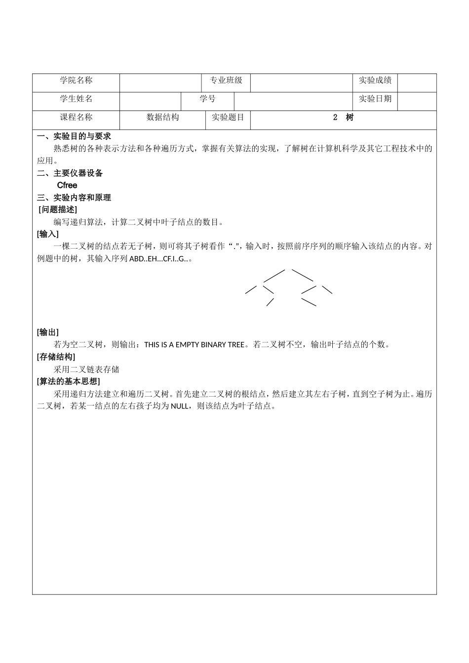编写递归算法,计算二叉树中叶子结点的数目。_第1页