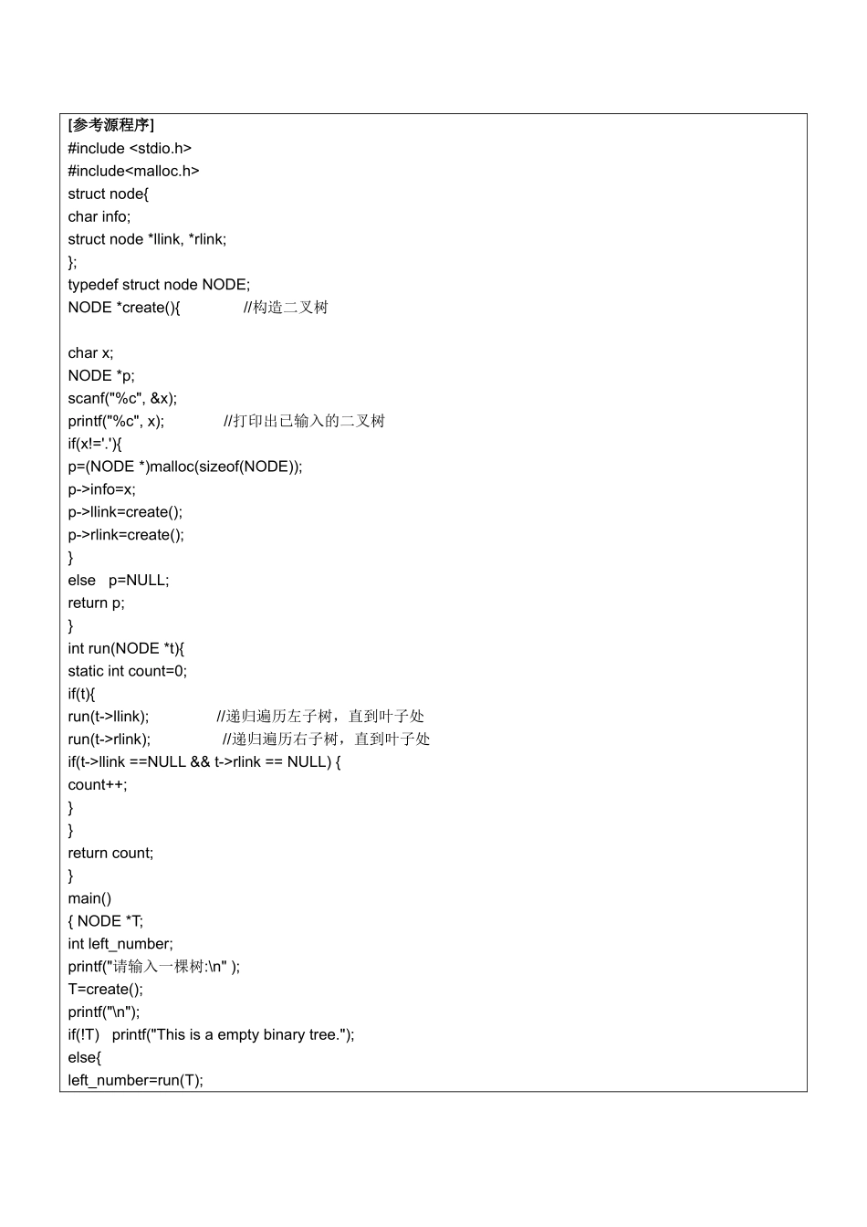 编写递归算法,计算二叉树中叶子结点的数目。_第2页