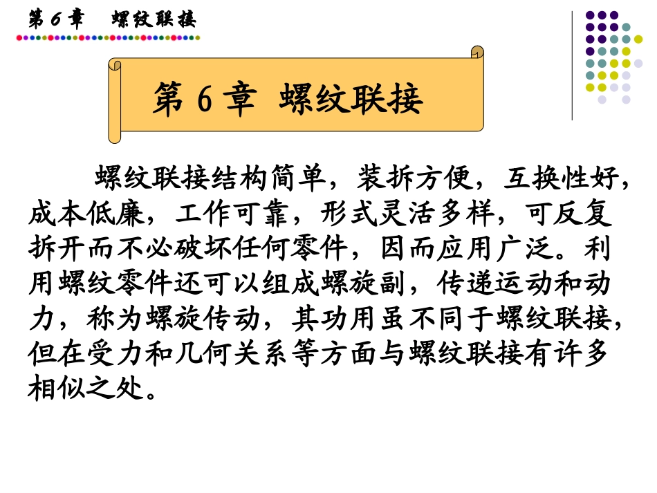 第6章螺纹联接09_第1页