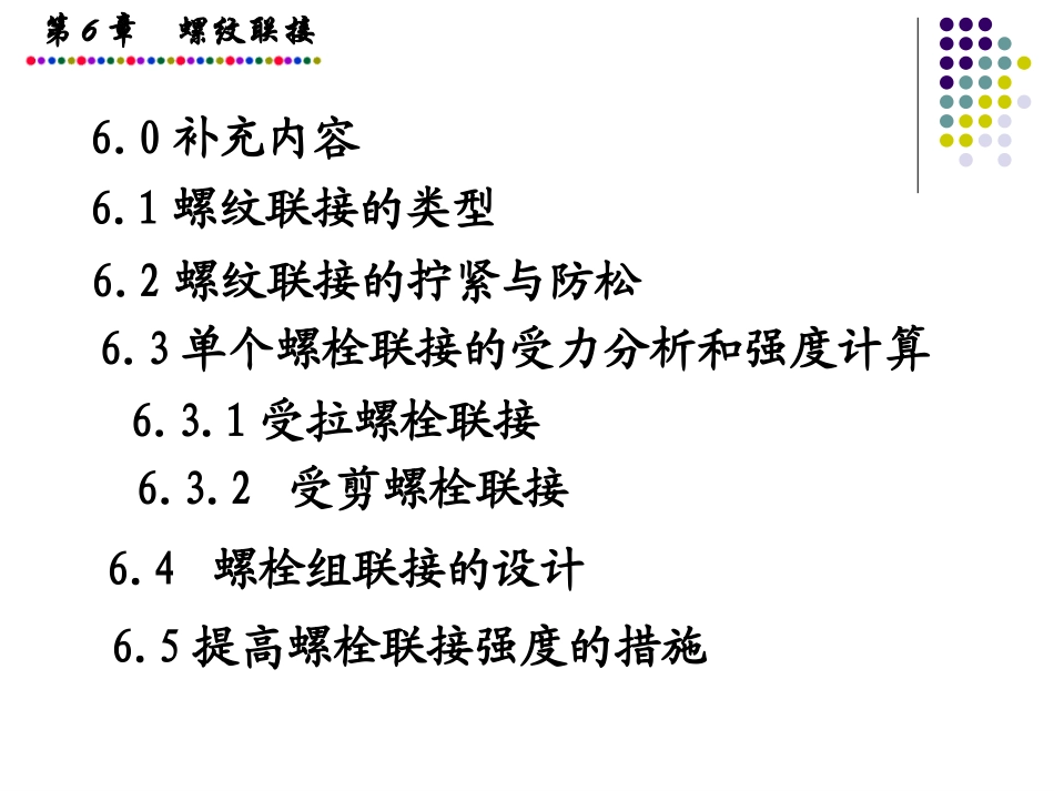 第6章螺纹联接09_第2页