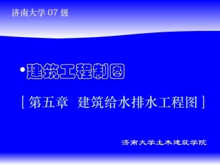 第5章__给水排水图-第3节