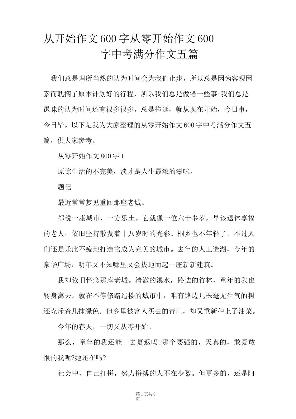 从____开始作文600字  从零开始作文600字中考满分作文五篇_第1页