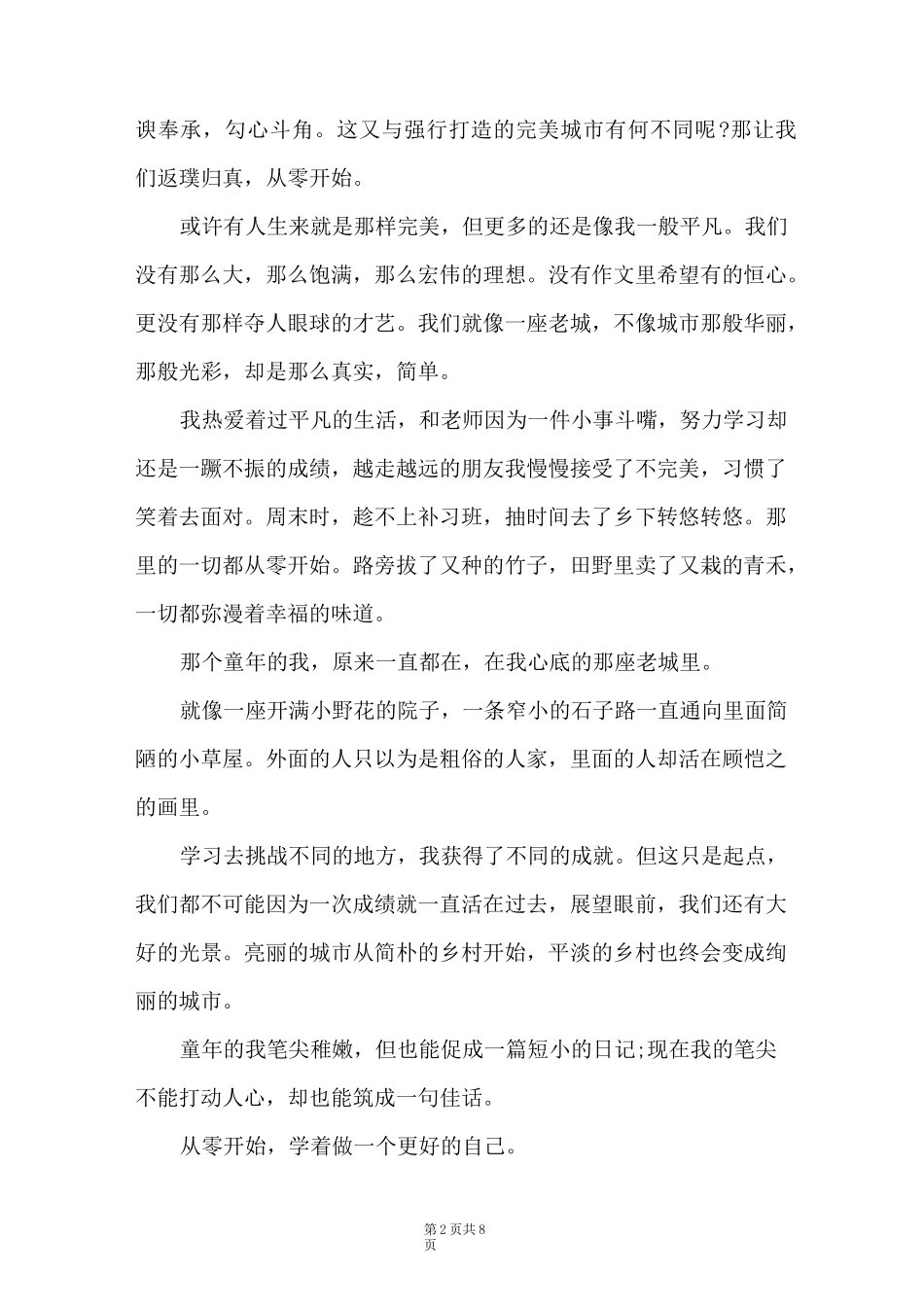 从____开始作文600字  从零开始作文600字中考满分作文五篇_第2页