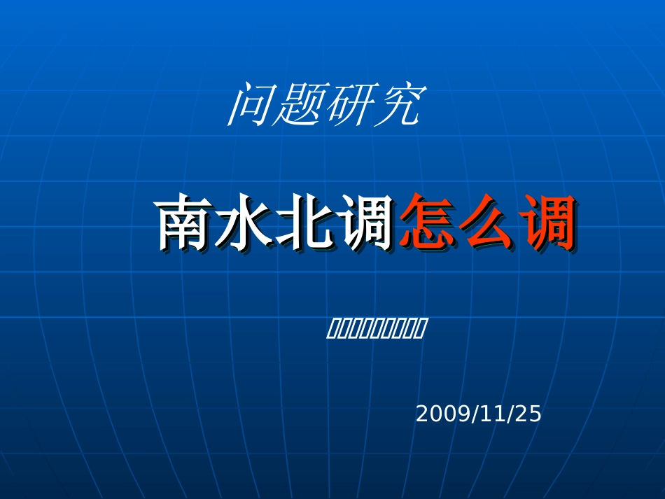 初中地理 南水北调怎么调_第1页
