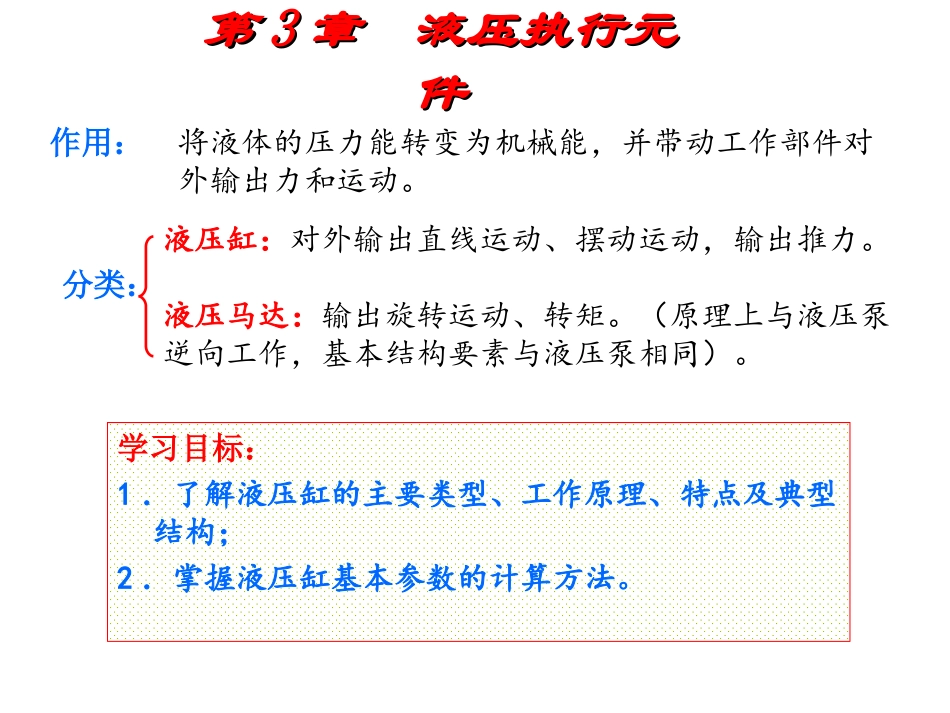 第3章  液压执行元_第1页