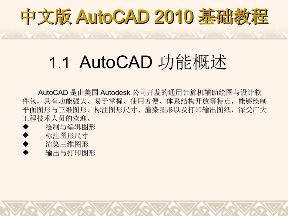 《中文版AutoCAD 2010基础教程》课件--第01章_第2页