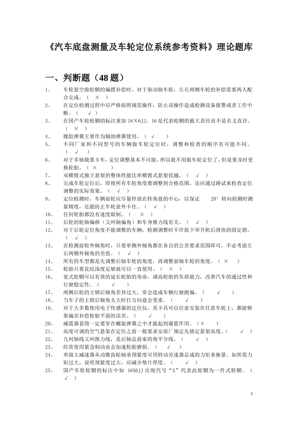 (带答案完整版本)汽车底盘测量及车轮定位系统_第1页