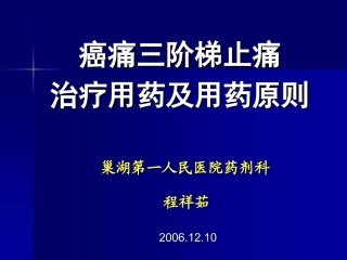 癌痛三阶梯用药原则