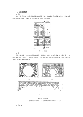 传统建筑隔断与现代建筑隔断