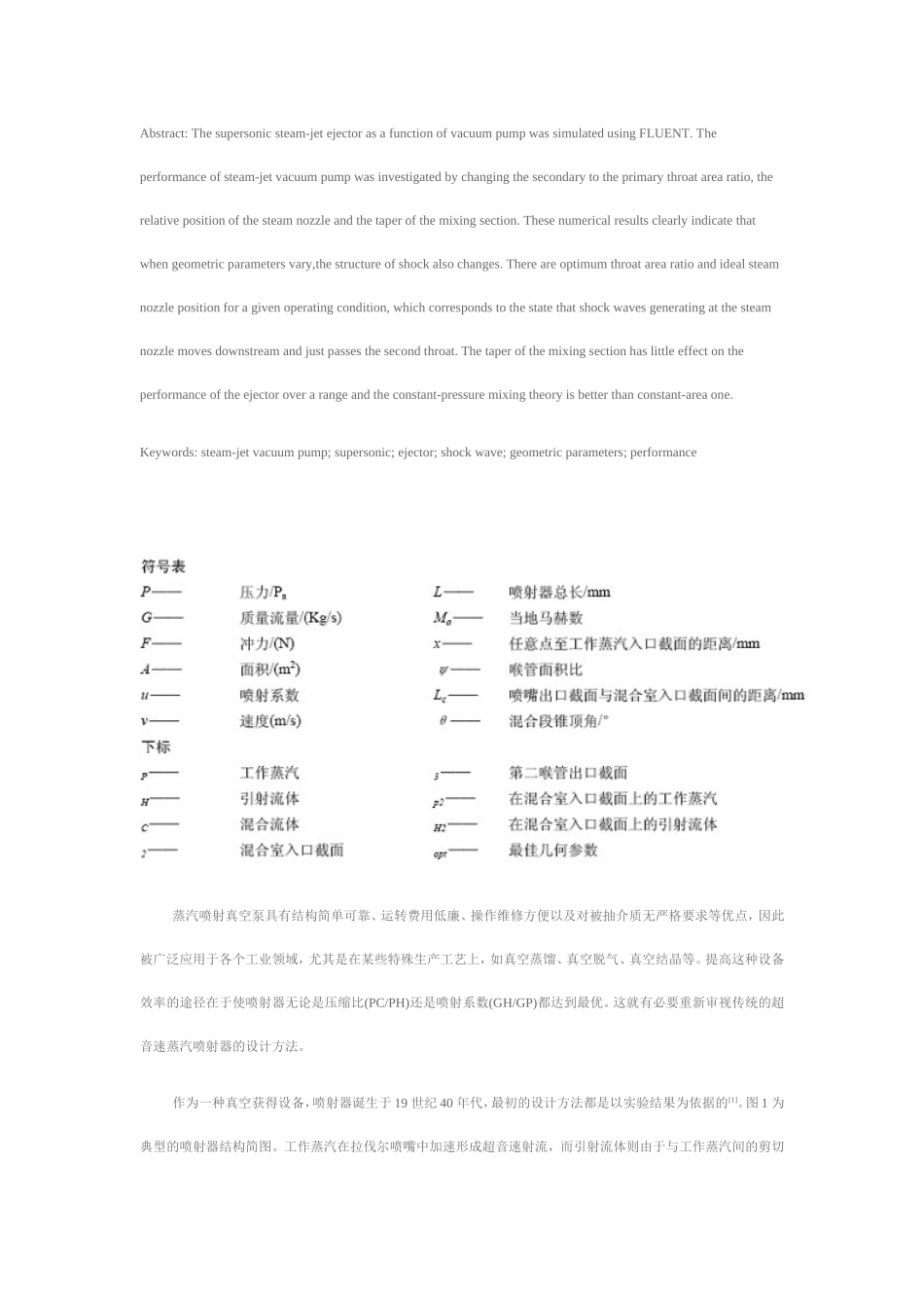 FLUENT在超音速蒸汽喷射真空泵中的应用_第2页