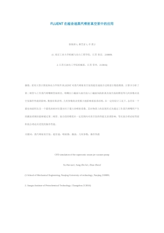 FLUENT在超音速蒸汽喷射真空泵中的应用