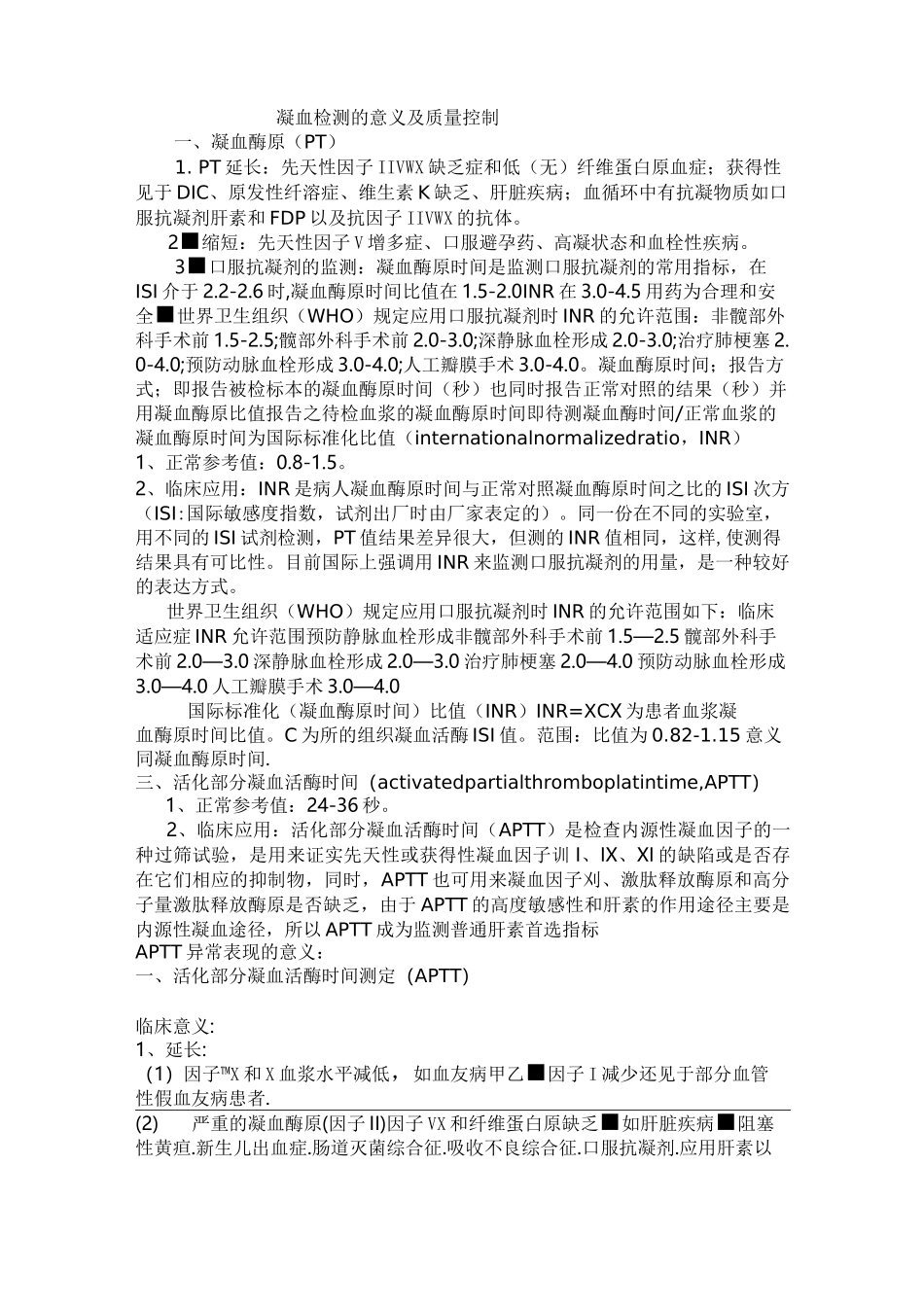 凝血四项检测的意义及质量控制_第1页