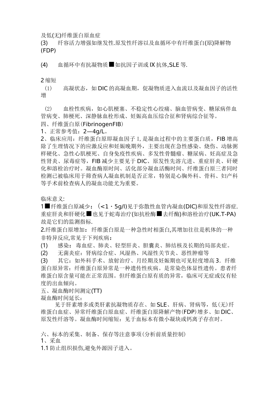 凝血四项检测的意义及质量控制_第2页