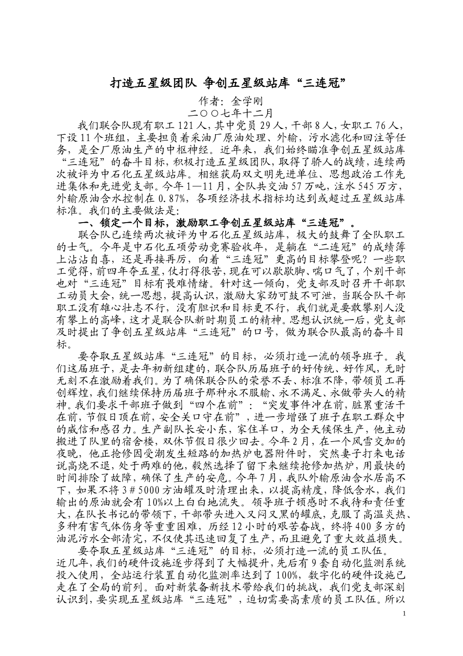 打造五星级团队创建五星级站库三连冠_第1页
