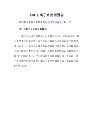 EDI去离子水处理设备