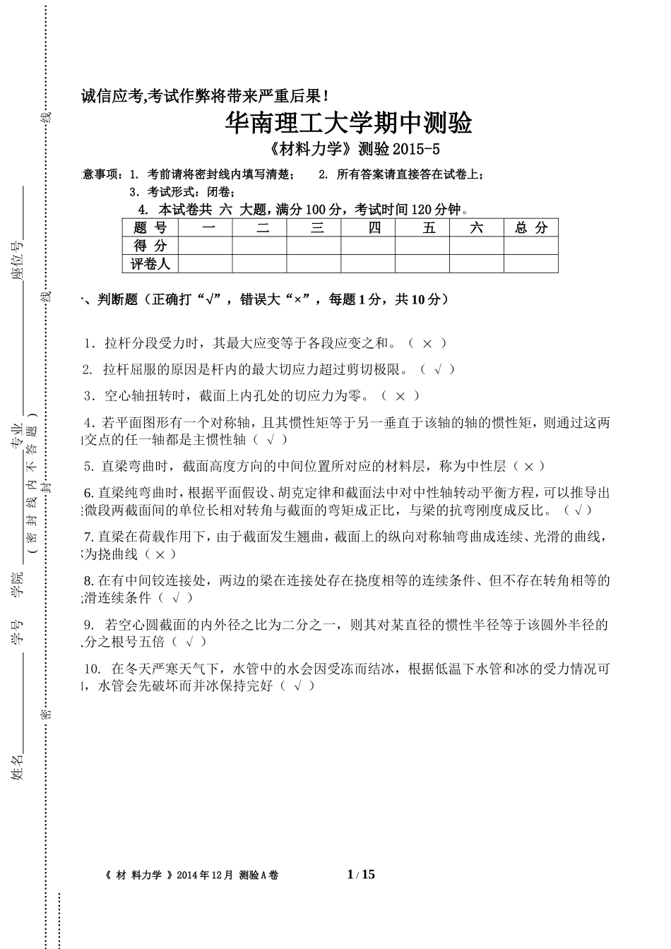 材料力学测验2015-0604用卷-答案_第1页