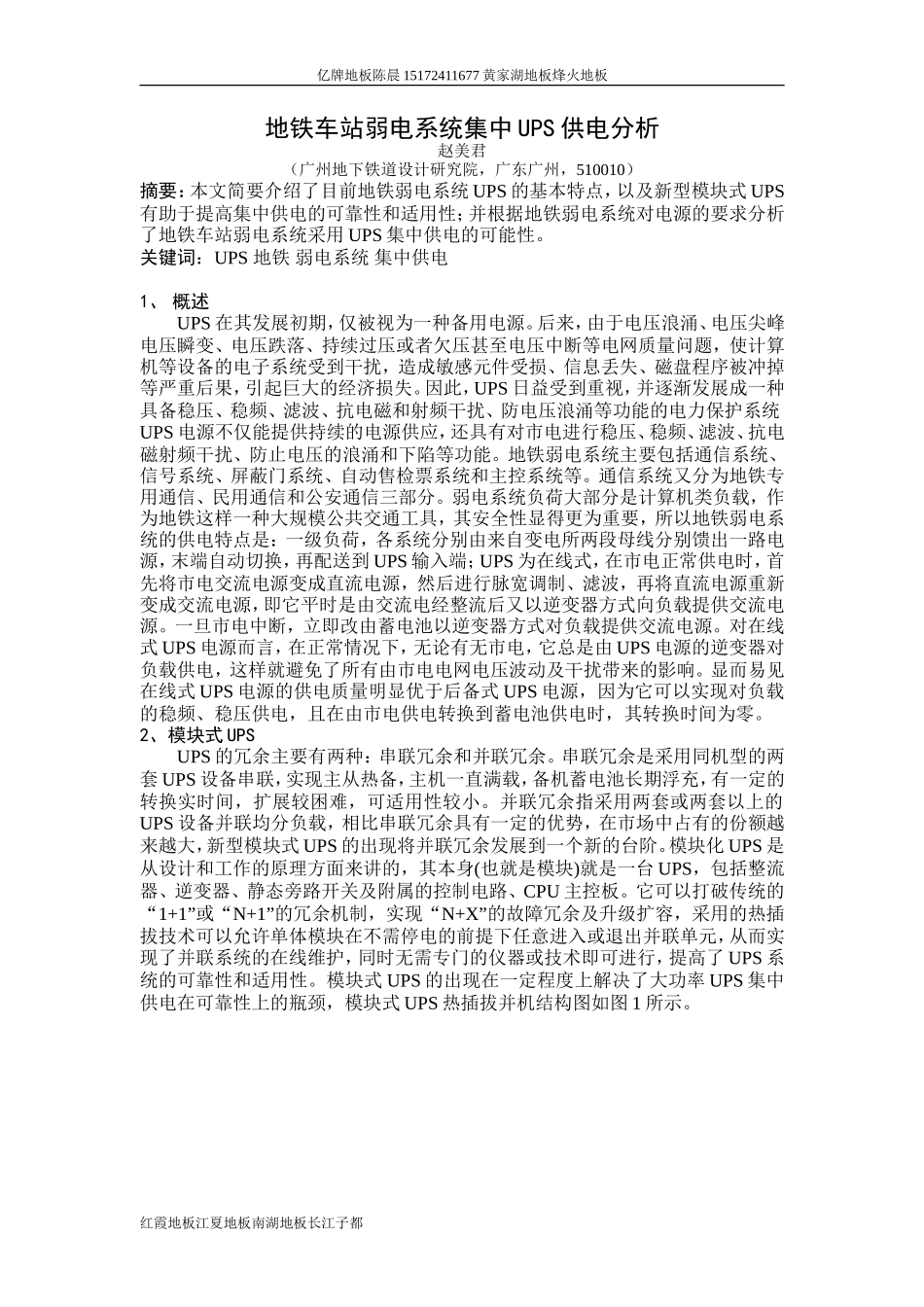 地铁车站弱电系统集中UPS 供电分析_第1页