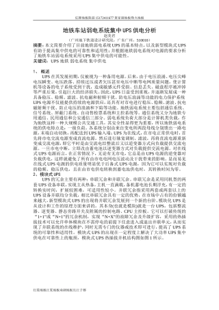 地铁车站弱电系统集中UPS 供电分析