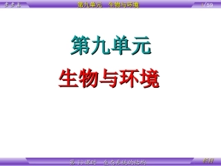 第9单元 生物与环境 第33课时 生态系统的结构