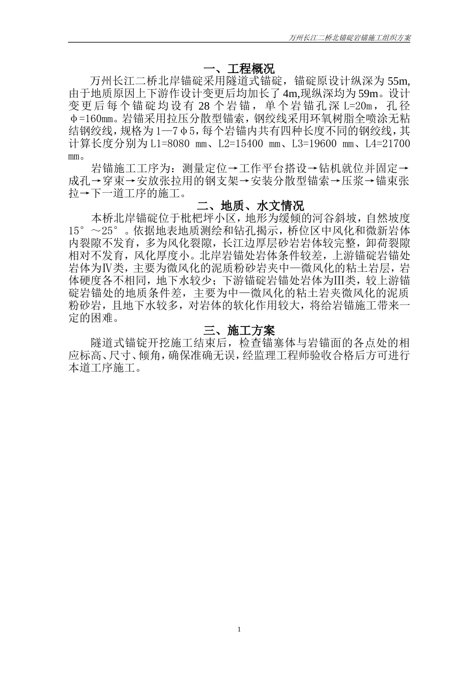 北锚碇岩锚施工组织方案_第1页