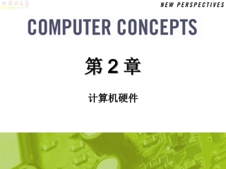 第2章计算机硬件