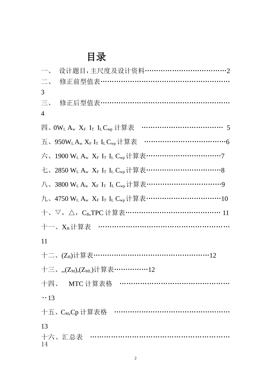 船舶静水力设计计算书_第2页
