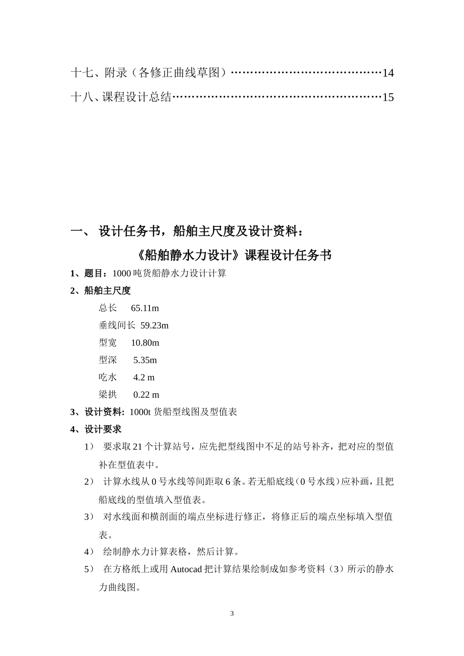 船舶静水力设计计算书_第3页