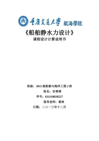 船舶静水力设计计算书