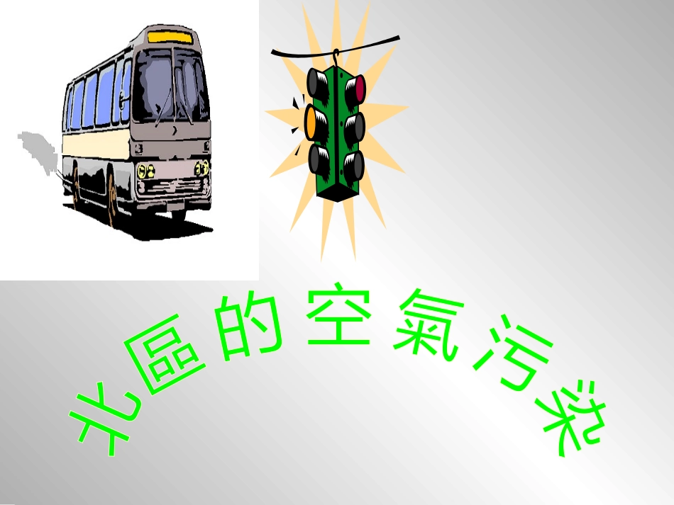 北区的空气污染_第1页