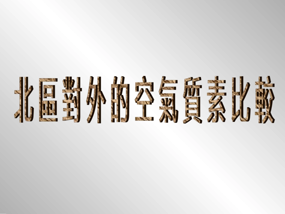 北区的空气污染_第3页