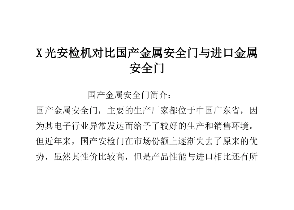 X光安检机对比国产金属安全门与进口金属安全门_第1页