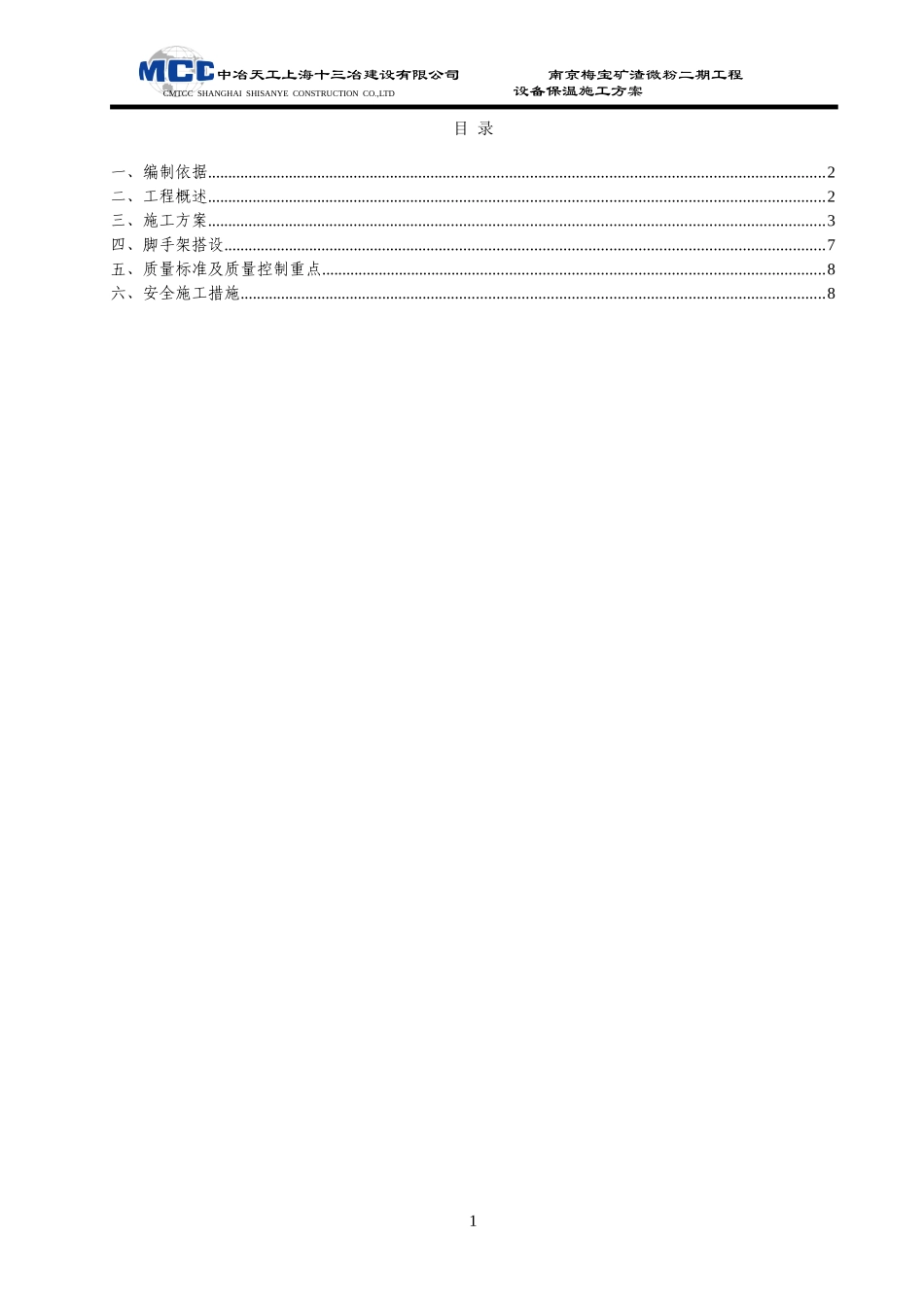 除尘器保温施工方法及方案_第1页