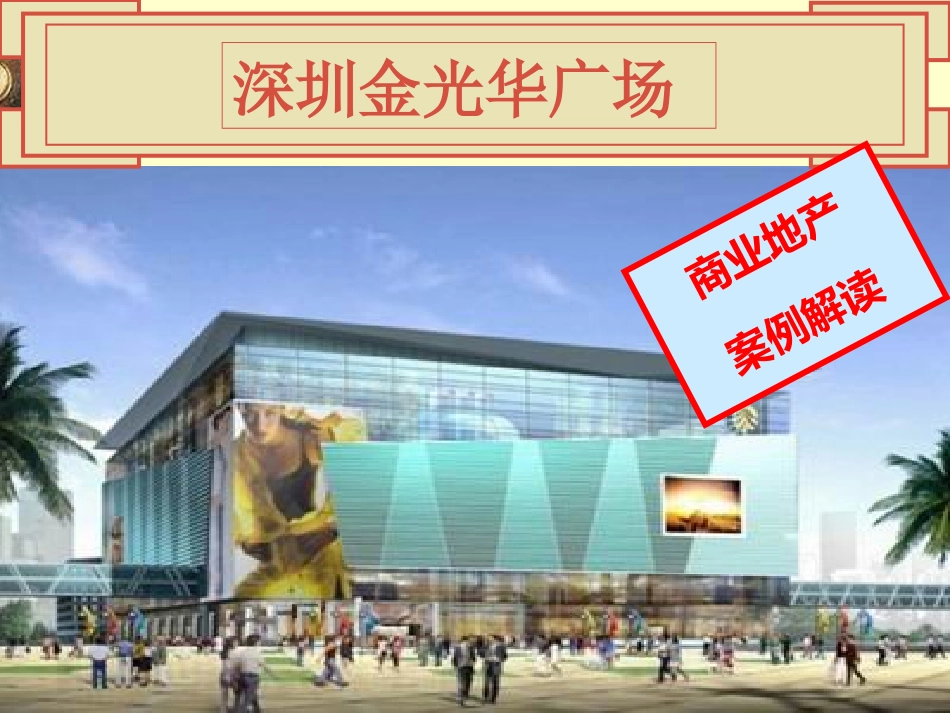 案例分析：金光华广场_第1页