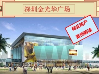 案例分析：金光华广场