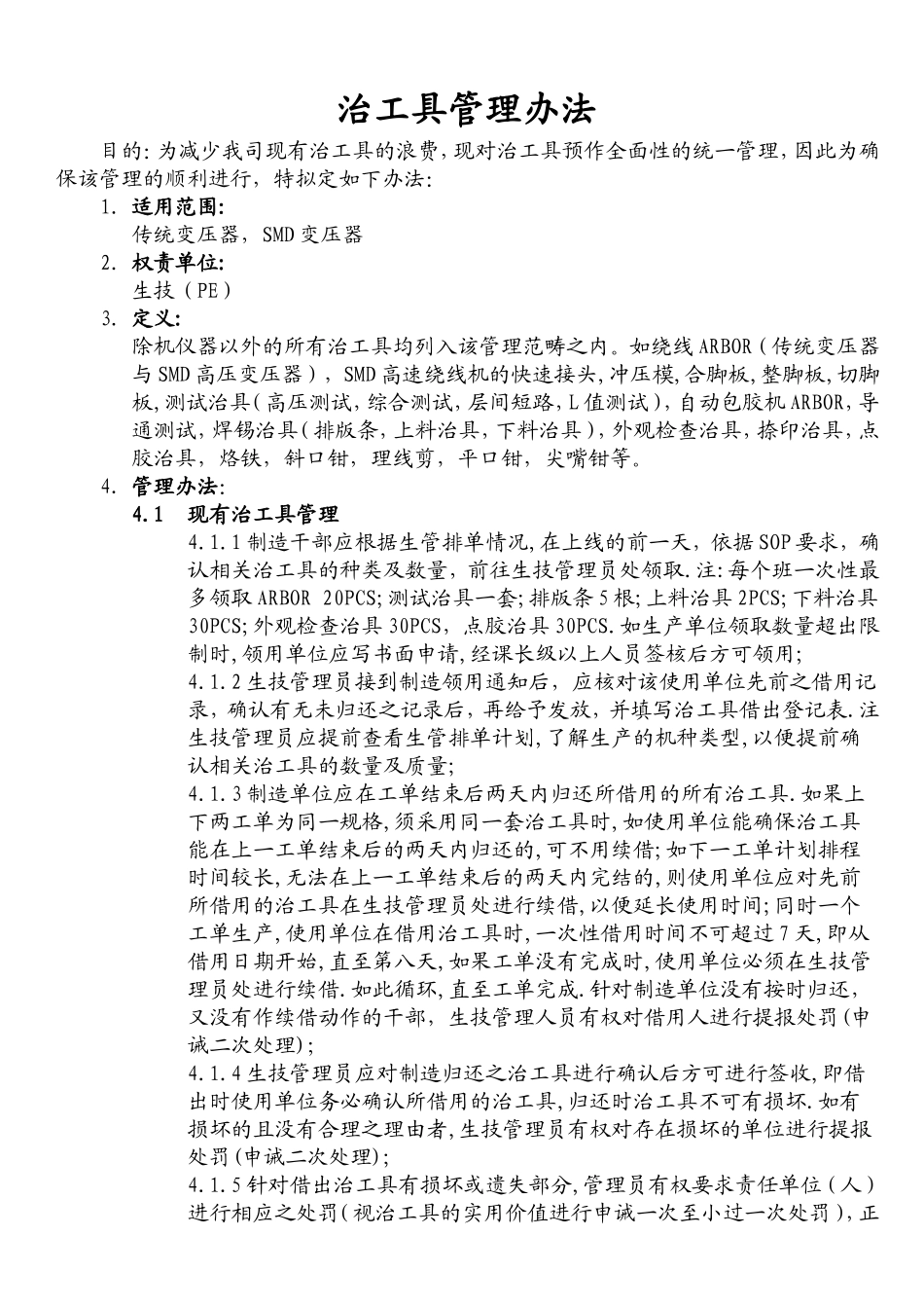 (最新版)治工具管理办法20061207_第1页