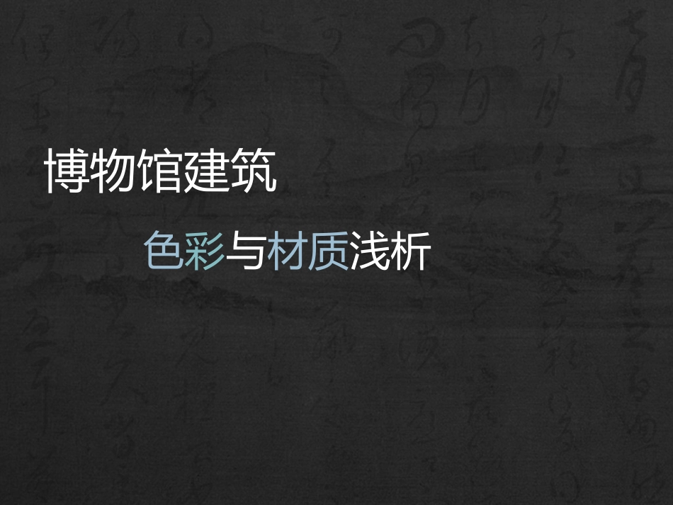 博物馆建筑的色彩与材质浅分析_第1页