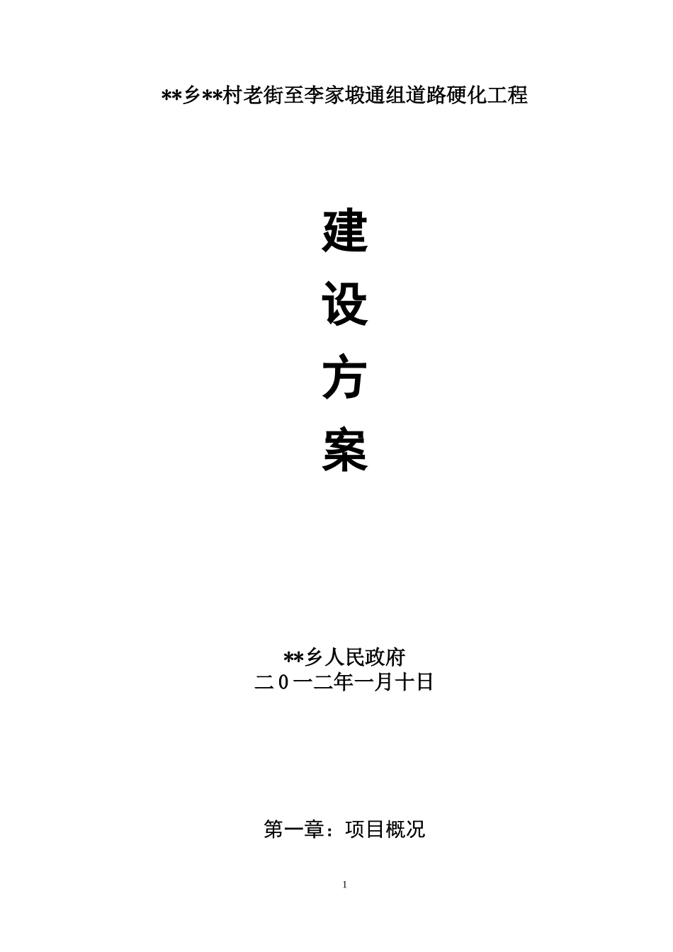 道路硬化工程建设方案_第1页