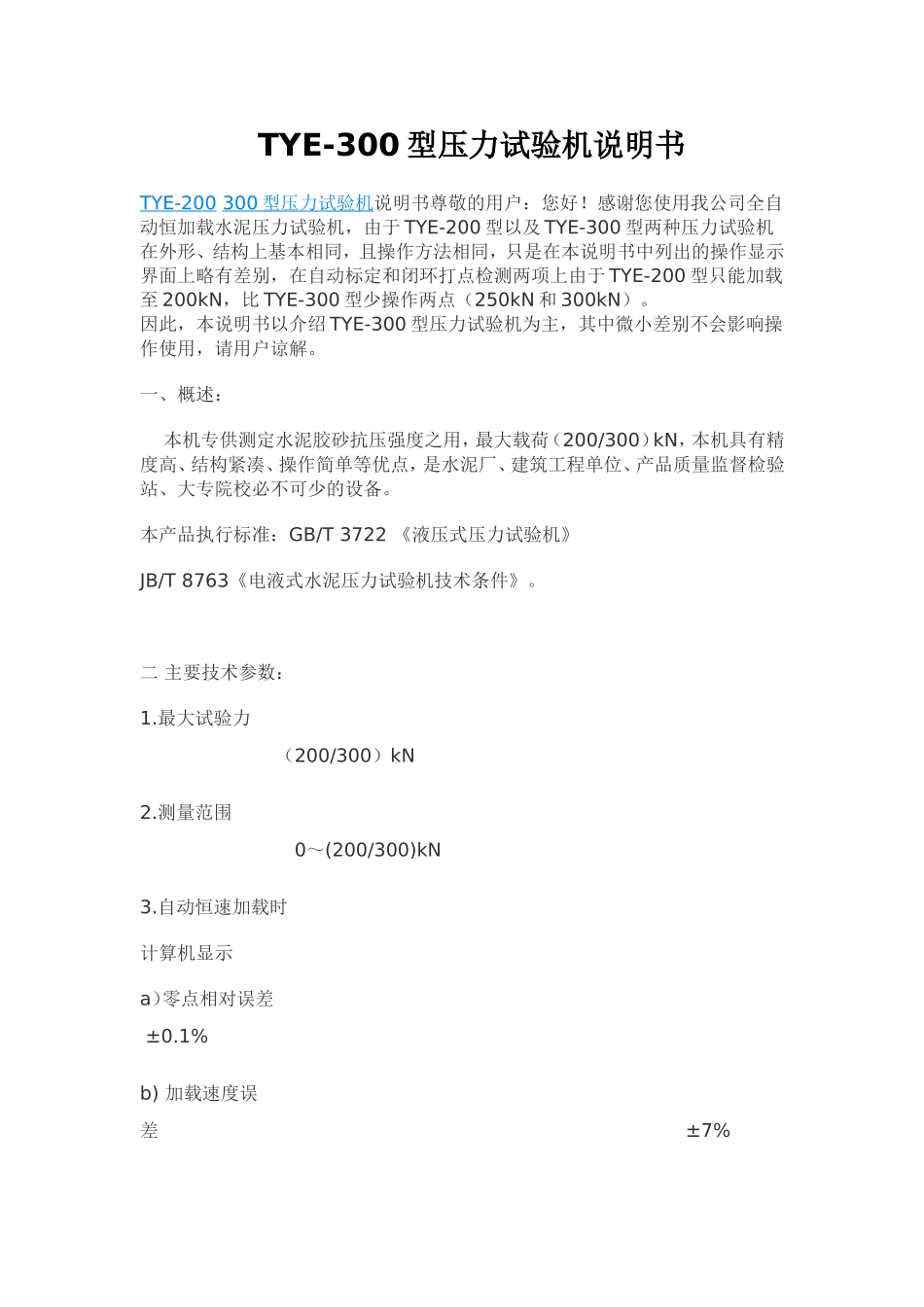 TYE-300型压力试验机说明书_第1页