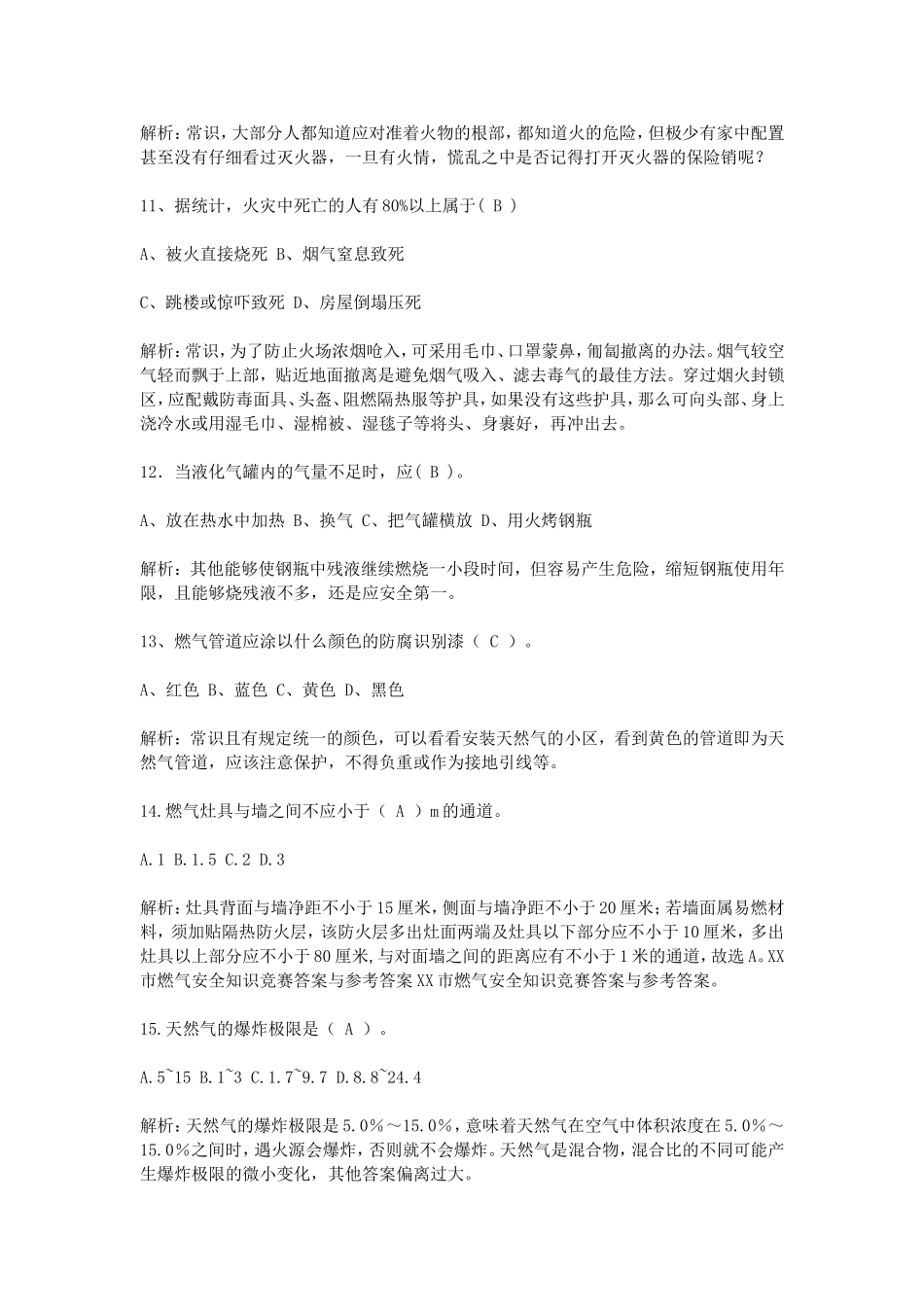 XX市燃气安全知识竞赛答案与参考答案_第3页