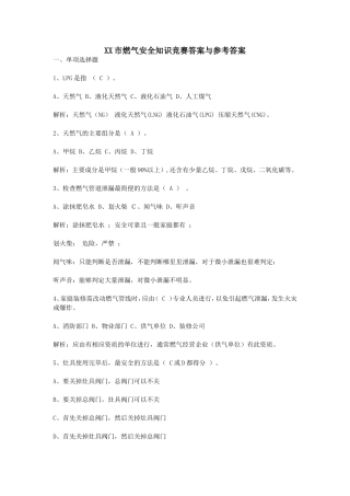XX市燃气安全知识竞赛答案与参考答案