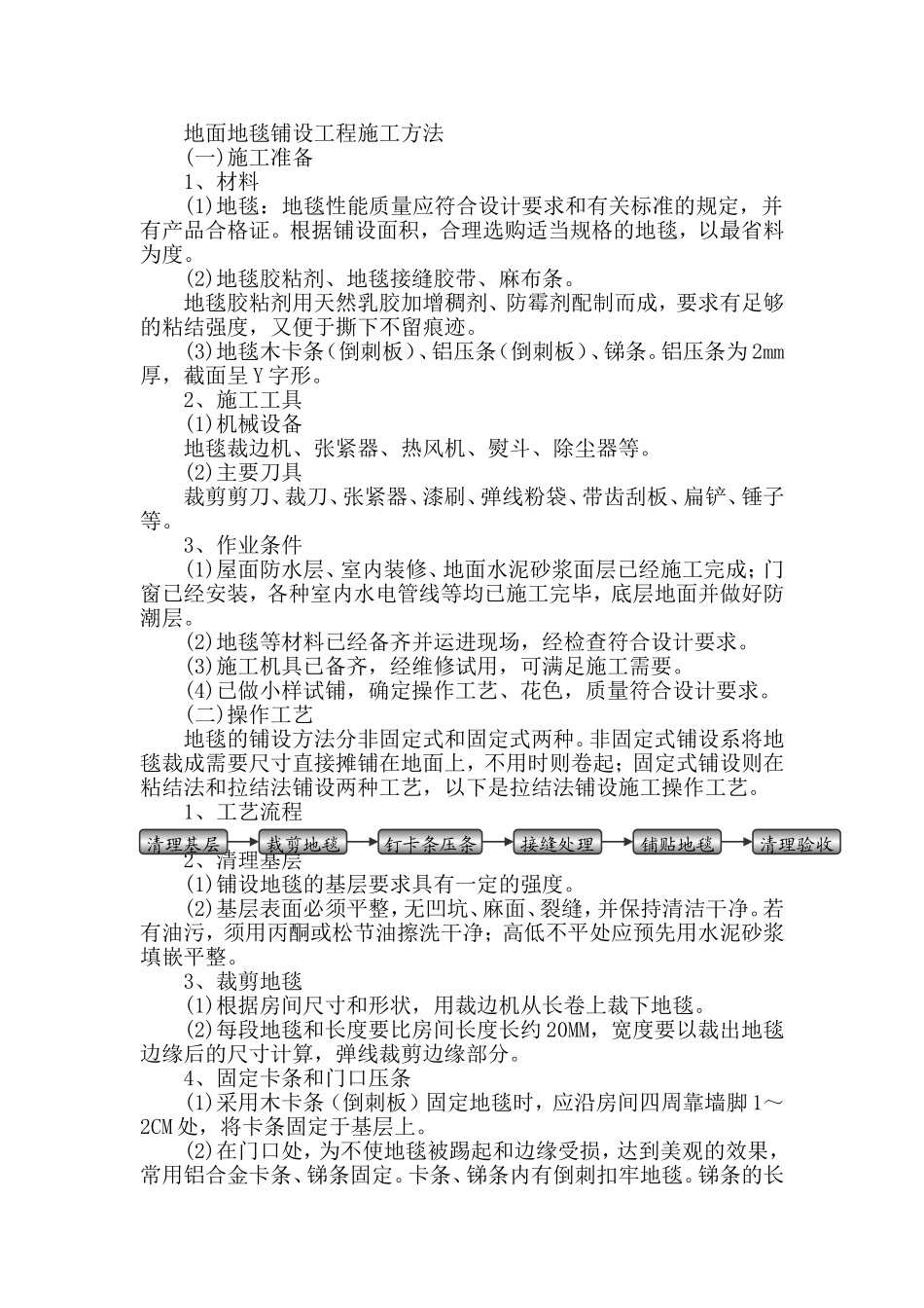 地面地毯铺设工程施工方法_第1页
