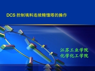 DCS控制填料连续精馏塔的操作